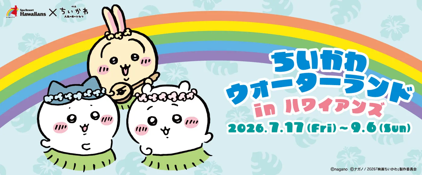ちいかわウォーターランド in ハワイアンズ
