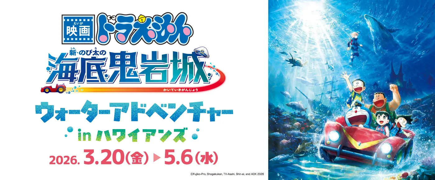 "Doraemon the Movie: Nobita's New Great Adventure in Hawaii" Water Adventure in Hawaiian Gardens