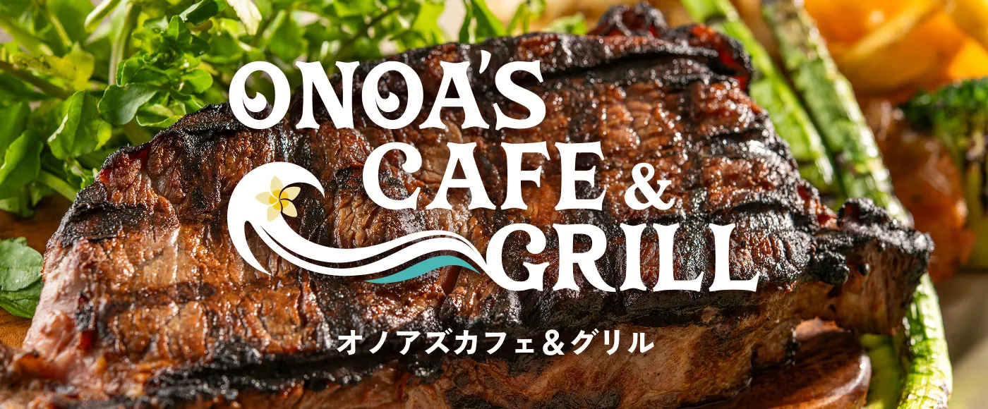 2026.7.10.fri OPEN オノアズカフェ＆グリル