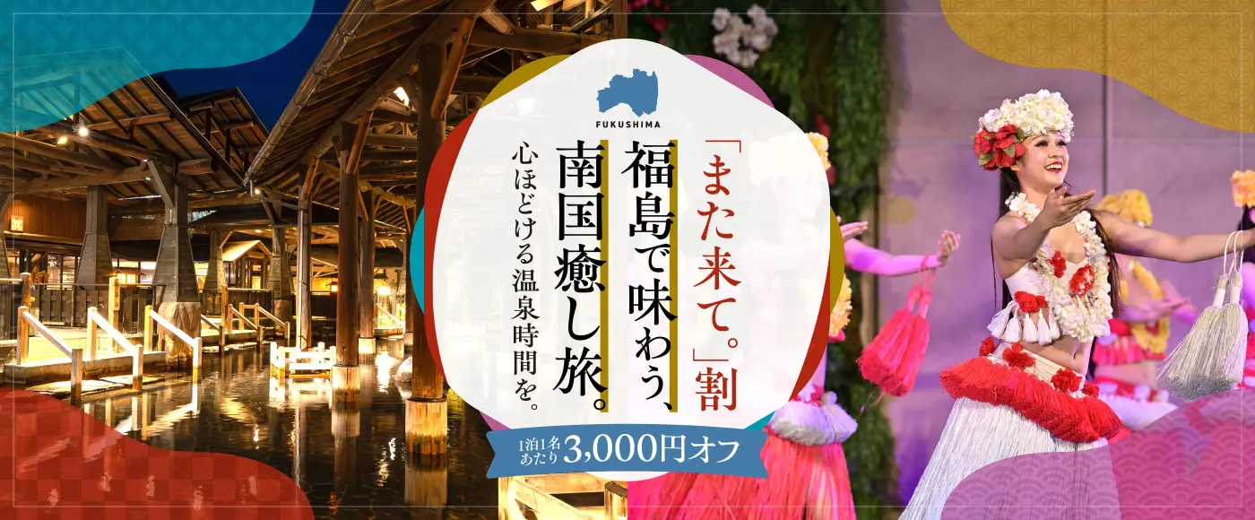 宿泊料金がお一人様・3,000円割引に！福島県「また来て。」割キャンペーン