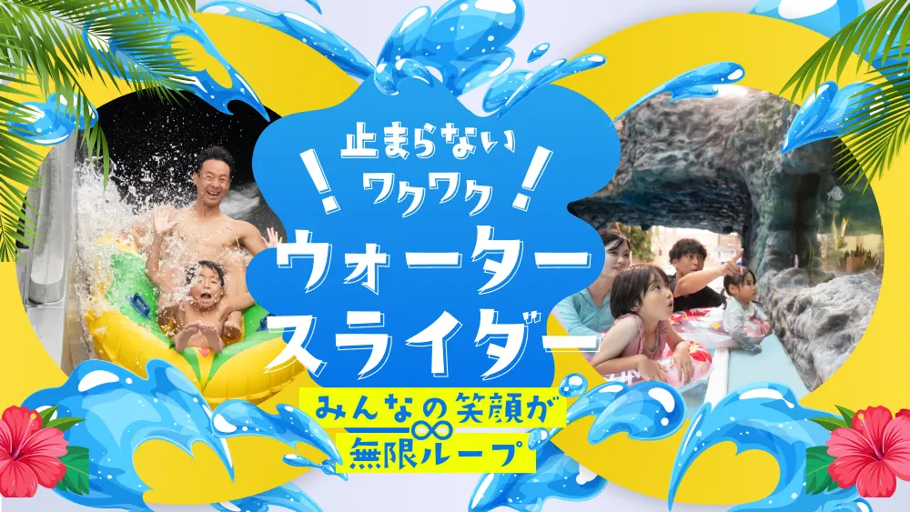 ウォータースライダー