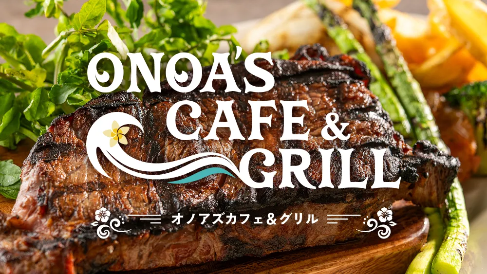 2026.7.10.fri OPEN! オノアズカフェ＆グリル