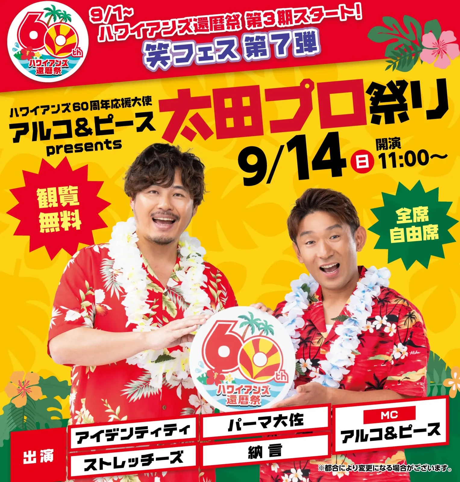 笑フェス in ハワイアンズ 第7弾ハワイアンズ60周年応援大使「アルコ