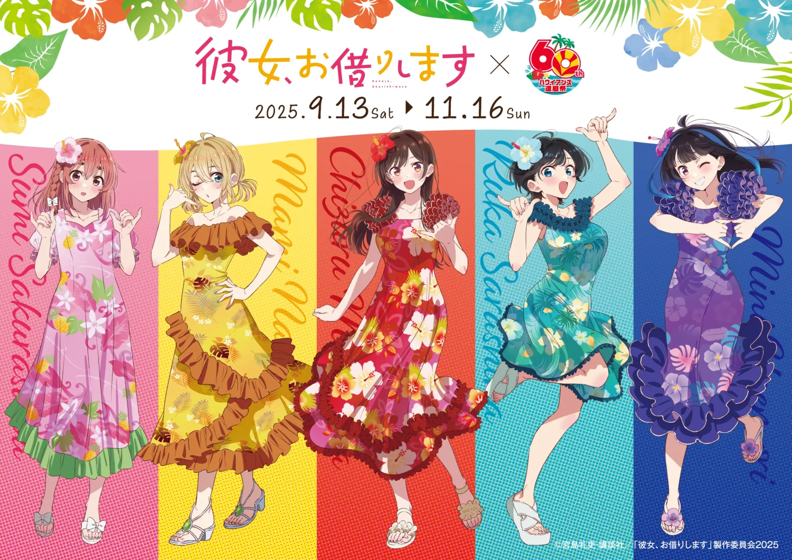 ハワイアンズ還暦祭記念コラボ「彼女、お借りします」 | 【公式】スパ