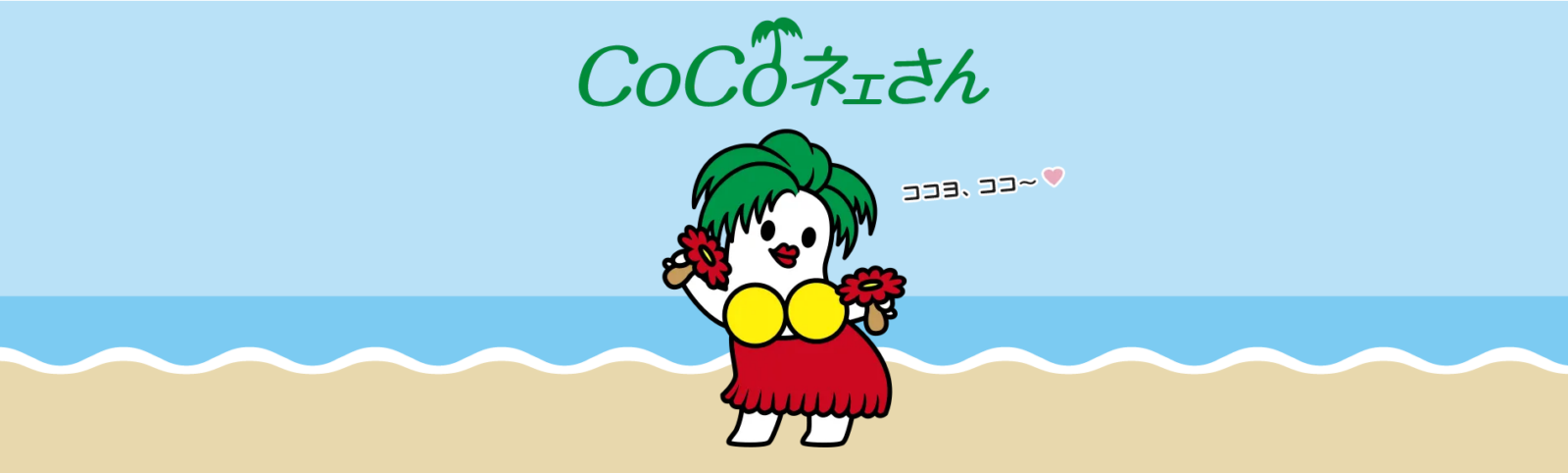 CoCoネェさんページ | 【公式】スパリゾートハワイアンズ