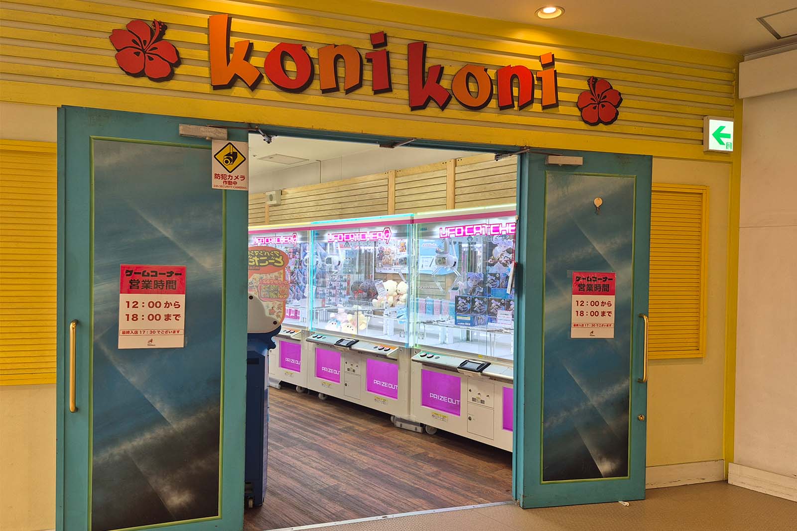 ゲームコーナー