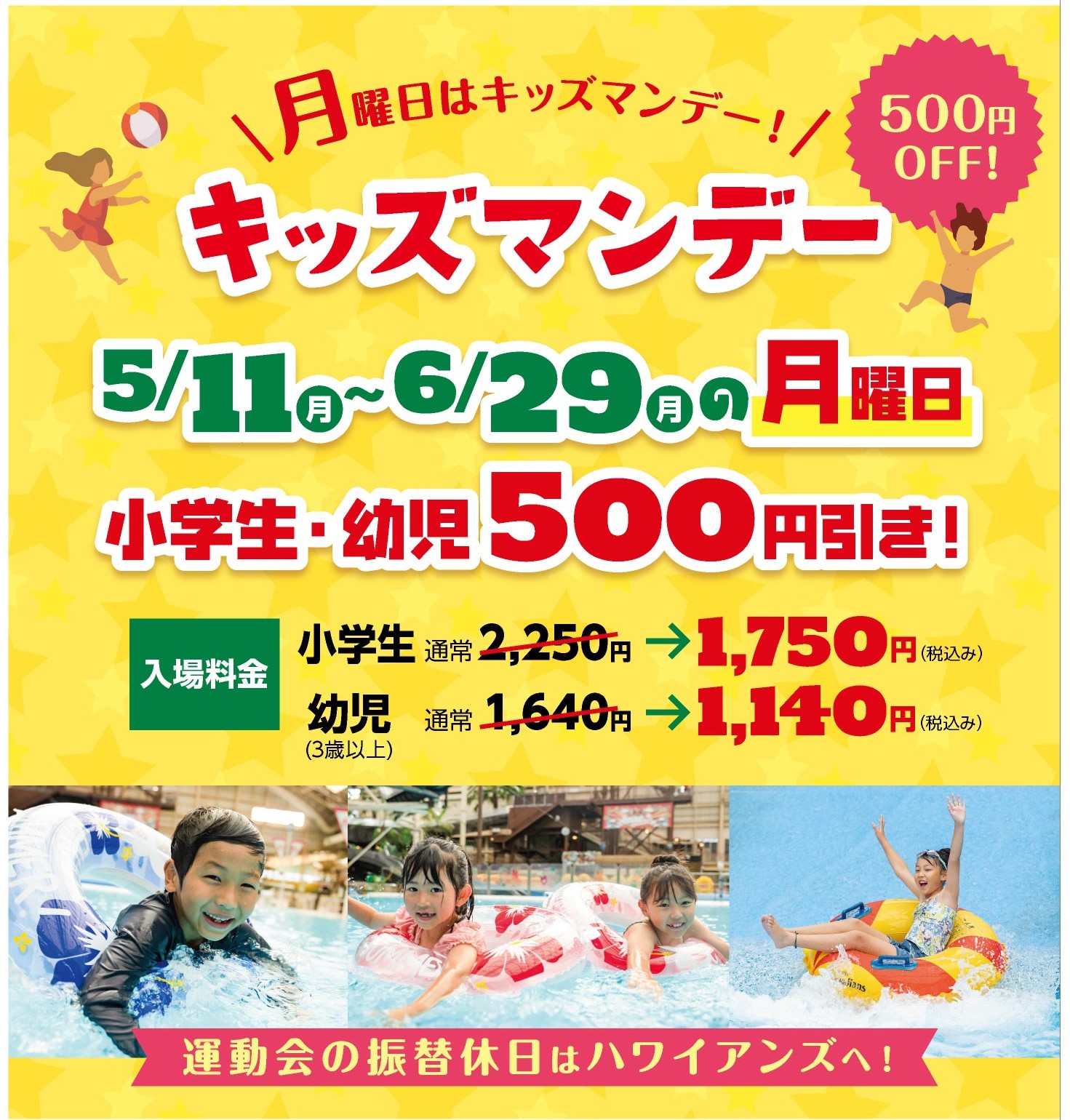 5月11日～6月の月曜日は、「キッズマンデー」入場料500円OFF