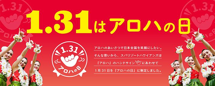 アロハの日