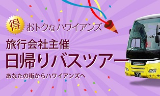 おトクなハワイアンズ　旅行会社主催　日帰りバスツアー