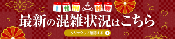 最新の混雑状況はこちら。