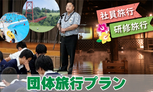 団体旅行プラン