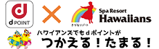 ハワイアンズでもdポイントがつかえる！たまる！