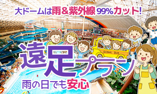 大ドームは雨＆紫外線99%カット! 遠足プラン 雨の日でも安心