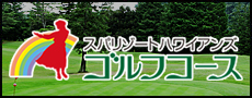 スパリゾートハワイアンズ・ゴルフコース