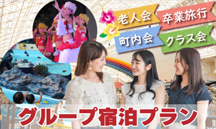 グループ宿泊プラン