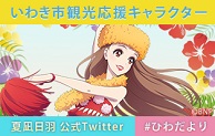 いわき市観光応援キャラクター　夏凪日羽公式Twitter　#ひわだより