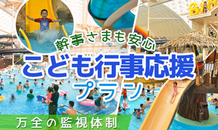 幹事さまも安心 こども行事応援プラン