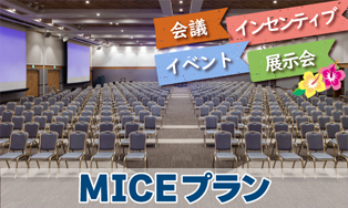 MICEプラン