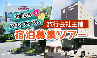 宿泊募集ツアー