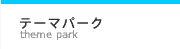 あそぶ