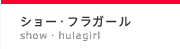 ショー