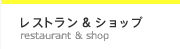 食べる･買う