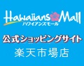 公式ショッピングサイト ハワイアンズモール