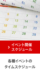 イベント開催スケジュール イベント、体験プログラムのタイムスケジュール