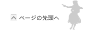 ページの先頭へ