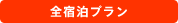 全宿泊プラン