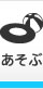 あそぶ