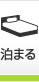 泊まる