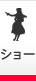 ショー