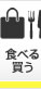 食べる・買う