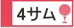 無料送迎バス利用 1泊1プレー 4サム