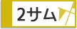 無料送迎バス利用 1泊2プレー 2サム