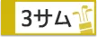 無料送迎バス利用 1泊2プレー 3サム