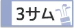 自家用車/JR利用 3サム