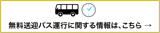 無料送迎バス運行に関する情報は、こちら