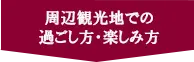 ハワイアンズの楽しみ方
