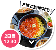 2日目 12：30 〆はご当地丼で♪