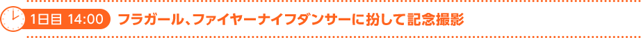 1日目　14:00　フラガール、ファイヤーナイフダンサーに扮して記念撮影