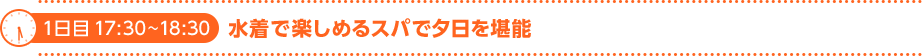 1日目 17:30～18:30　水着で楽しめるスパで夕日を堪能