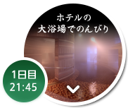 1日目 21：45 ホテルの温泉大浴場でのんびり