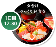 1日目 17：30 夕食はゆっくり和食を