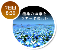 2日目 8：30 福島の四季をツアーで楽しむ