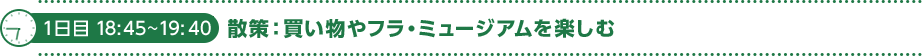 1日目 18:45～19:00 散策：買い物やフラ・ミュージアムを楽しむ