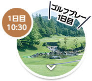 1日目 10：30 ゴルフプレー1日目