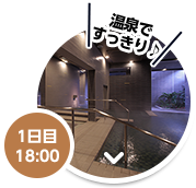 1日目 18：00 温泉ですっきり