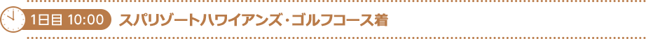 1日目 10:00スパリゾートハワイアンズ・ゴルフコース着